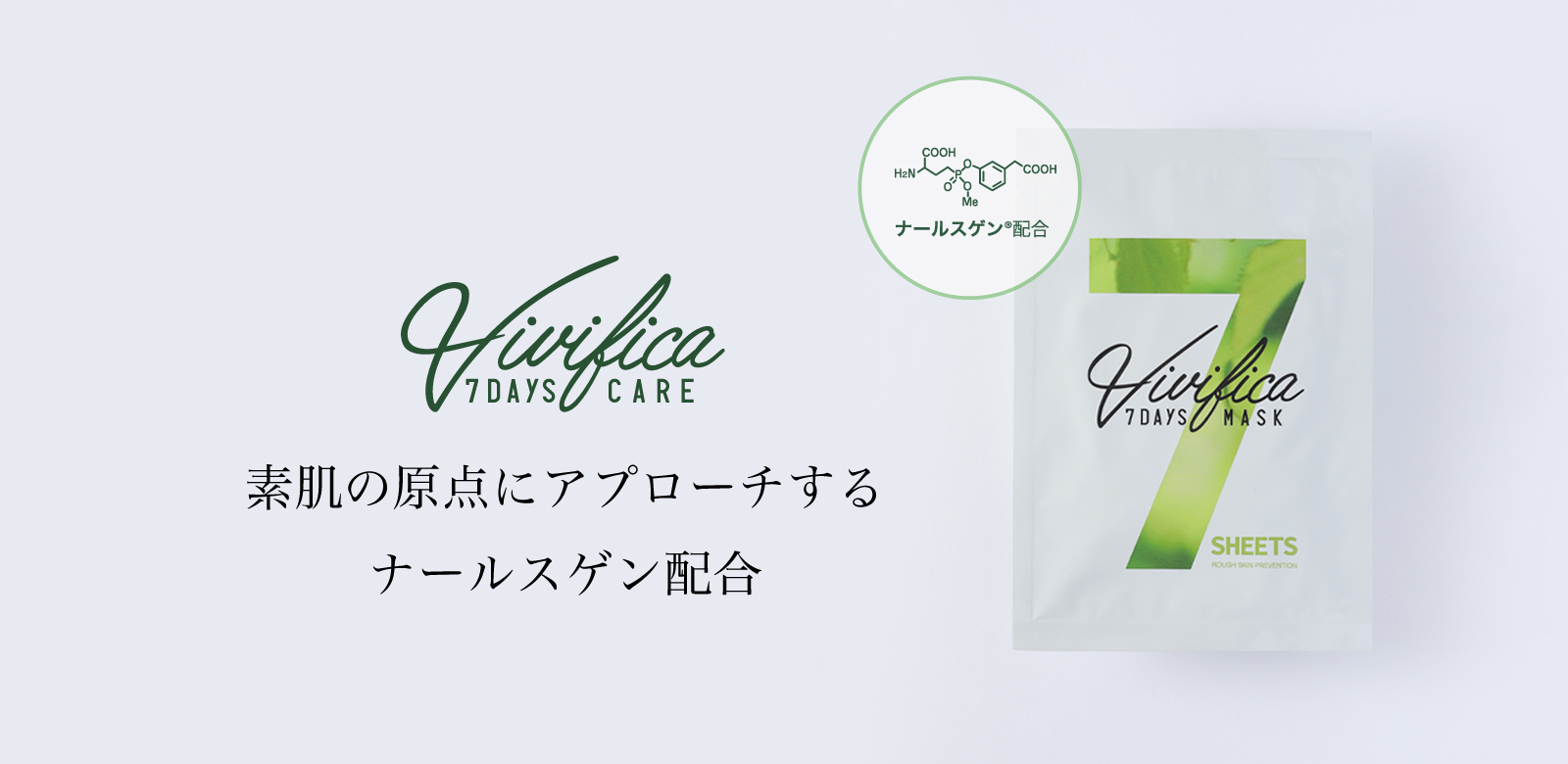 Vivifica(ヴィヴィフィカ) それは、肌が“生き返る”7日間集中サポートプログラム。