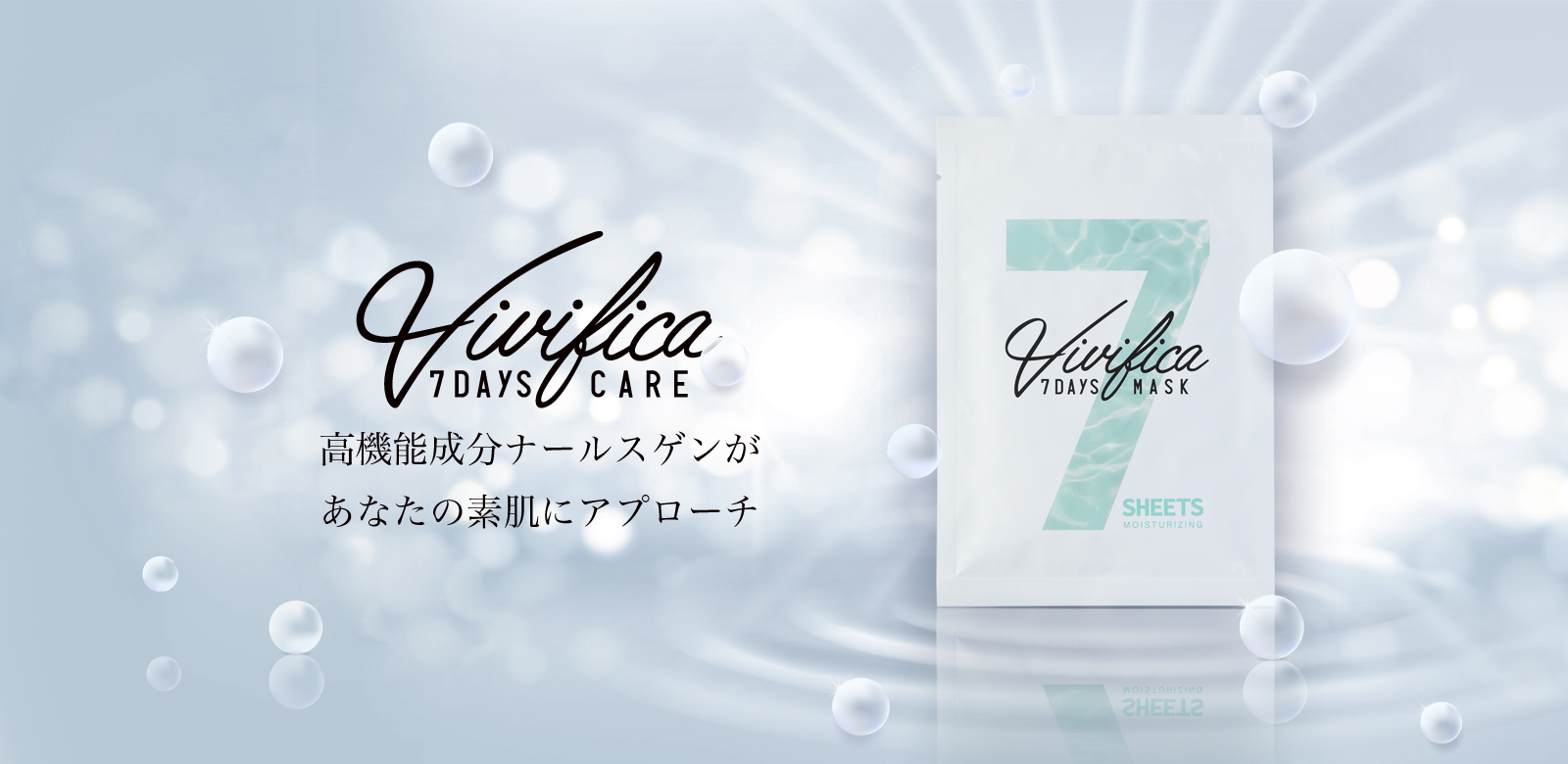 Vivifica(ヴィヴィフィカ) それは、肌が“生き返る”7日間集中サポートプログラム。