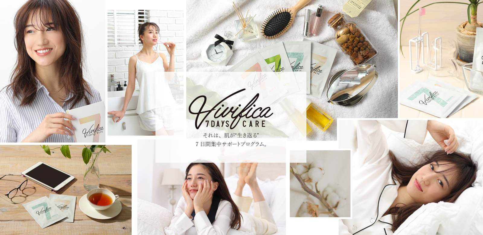 Vivifica(ヴィヴィフィカ) それは、肌が“生き返る”7日間集中サポートプログラム。