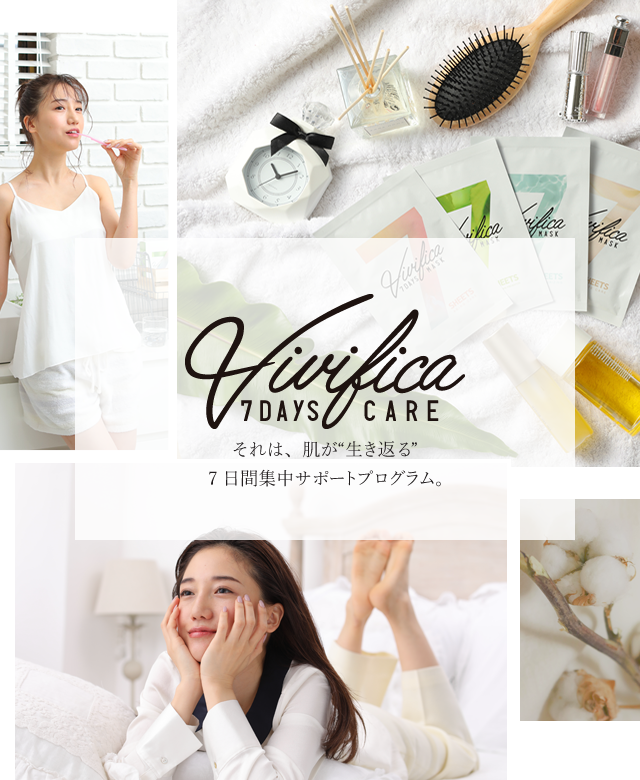 Vivifica(ヴィヴィフィカ) それは、肌が“生き返る”7日間集中サポートプログラム。