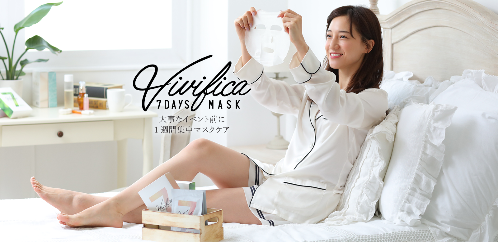 Vivifica(ヴィヴィフィカ) それは、肌が“生き返る”7日間集中サポートプログラム。